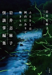 岩井志麻子怪談掌編集 ふるさとは岡山にありて怖きもの 宝島社文庫/岩井志麻子(著者)