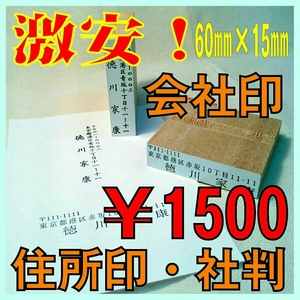 【P/Y】★激安！会社印・社判・屋号印・企業印・法人印・住所印・ゴム印・スタンプ・はんこ　オーダー！