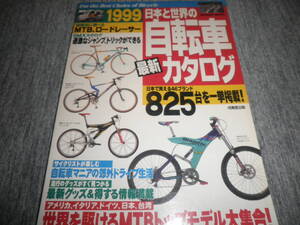 1999 自転車 最新カタログ★成美堂出版★ロード スポルティーフ ランドナー MTB クロスバイク ビンテージ