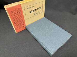 【中古 送料込】『訴えの利益(行政争訟研究双書)』著者 原田 尚彦　出版社 弘文堂　昭和51年5月10日初版3刷発行 ◆N11-213