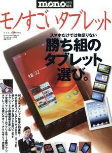 モノすごいタブレット ワールド・ムック/情報・通信・コンピュータ