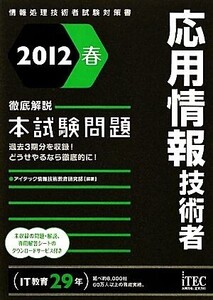 徹底解説 応用情報技術者本試験問題(2012春) 情報処理技術者試験対策書/アイテック情報技術教育研究部【編著】