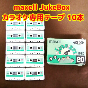 ★☆maxell JukeBox カラオケ専用テープ 10本 カセットテープ☆★