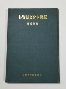 長野県文化財図録　建造物編　長野県教育委員会　昭和29年