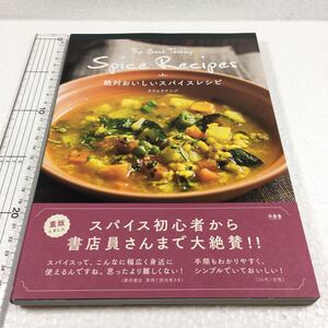 即決　未読未使用品　全国送料無料♪　絶対おいしいスパイスレシピ　JAN- 9784863240896