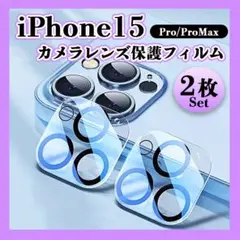 iPhone15pro 15proMax カメラレンズカバー 2枚セット 保護