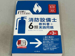 試験にココが出る!消防設備士6類教科書+実践問題 第3版 株式会社ノマド・ワークス