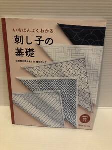 ※送料込※「いちばんよくわかる　刺し子の基礎　日本ヴォーグ社」古本