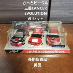 かっとビークル 三菱LANCER EVOLUTION VIIセット 美品 3台