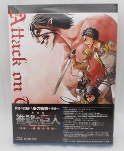 【新品】Blu-ray Disc 劇場版「進撃の巨人」前編～紅蓮の弓矢～ 初回限定版 検索：未開封 PCXG-50287 諫山創 澤野弘之 ブルーレイディスク