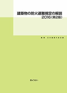 【中古】 建築物の防火避難規定の解説2016 (第2版)