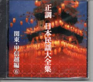 民謡未開封CD・正調日本民謡大全集関東・甲信越編⑥発送は郵便のゆうパケットです全国送料無料・お問い合わせ番号あります