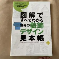 図解ですべてわかる世界の装飾デザイン見本帳 = Graphic Collect…