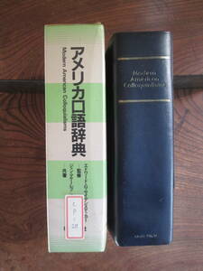 W＜　アメリカ口語辞典　/　1983年初版　/　朝日出版社　＞