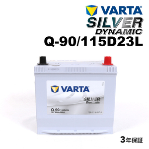 Q-90/115D23L トヨタ ウィッシュ 年式(2009.04-2017.1)搭載(Q-55) VARTA SILVER dynamic SLQ-90
