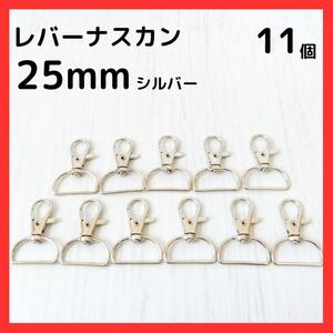 レバーナスカン 内径25mm シルバー ナスカン 10+1個セット 