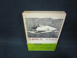 青銅時代　小川国夫　箱焼け箱割れ有/OAD