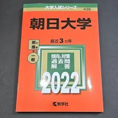 ★値下げしました★【2022赤本】朝日大学