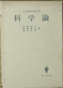 ■科学論 ハインリッヒ・ロムバッハ著 創文社 書入