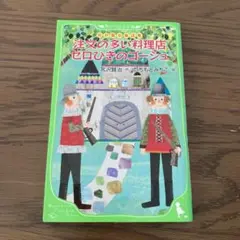 注文の多い料理店 セロひきのゴーシュ 宮沢賢治童話集