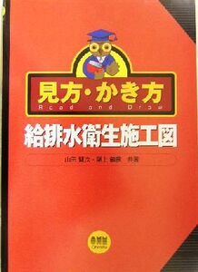 見方・かき方 給排水衛生施工図/山田賢次(著者),尾上敏彦(著者)