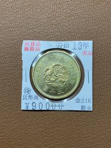 【古銭堂】大日本帝國政府◇明治十三年発行　二十圓金貨　コレクター放出品