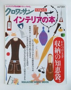 ☆ クロワッサン特別編集版 インテリアの本　かたづけ上手 収納の知恵袋