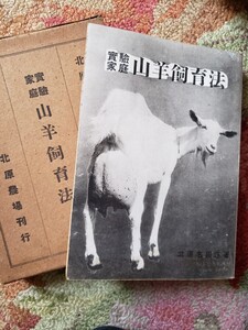 〈初版〉実験家庭山羊飼育法 著者北原名田造 著出版社北原農場 飼育方法　昭和18【管理番号G3cp本305-4上】