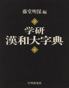 学研漢和大字典／藤堂明保(著者)