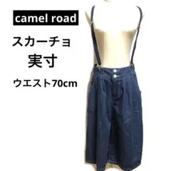 camel road  サスペンダー付きソフトデニムスカーチョ　ひざ丈