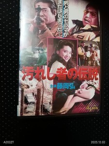 汚れし者の伝説　DVD　藤岡弘、横須賀昌美　宍戸錠　