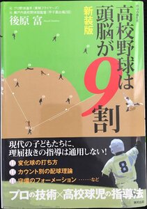 高校野球は頭脳が9割 新装版