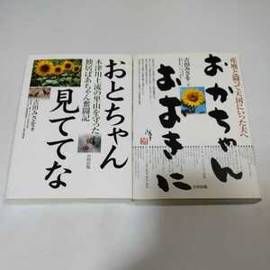 おかちゃんおおきに　おとちゃん見ててな　吉田みさを著　２冊セット