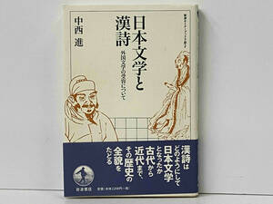 帯あり 初版 日本文学と漢詩 中西進