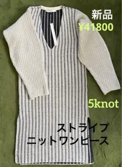 5knot ニット ワンピース 新品 タグ有り 希少 ¥41800 大幅値下げ中