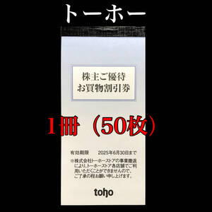 【50枚】トーホー 株主優待券　トーホー 株主優待券　トーホー株主優待券　トーホー株主優待　トーホー 株主優待