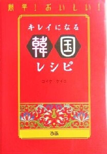 簡単！おいしい！キレイになる韓国レシピ/コイケケイコ(著者)