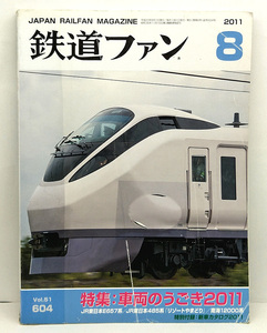 ◆リサイクル本◆鉄道ファン 2011年8月号 特集:車両のうごき2011◆交友社 特別付録あり