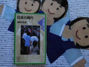 岩波ジュニア新書NO.339 日本の歴史9 日本の現代　鹿野政直　戦後五十年　安保体制　高度経済成長　沖縄　管理社会　受験競争　人権