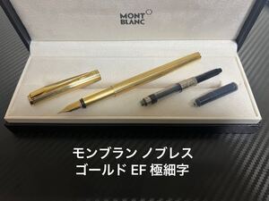 モンブラン ノブレス ゴールド 万年筆 EF 極細字