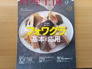 即決 料理王国 保存版 フォアグラの教科書 基本と応用 スープ仕立て・コンフィ・テリーヌ・基礎知識・ foie gras ルセット レシピ