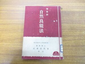 ●01)【同梱不可】積極的自然良能法/石本喜代松/良能社/昭和18年発行/A