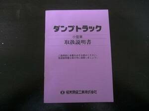 ☆中古　ダンプトラック　小型車　取扱説明書☆