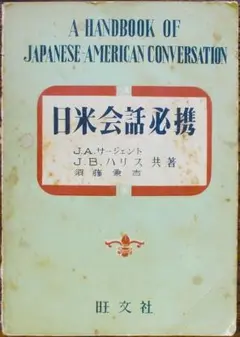 昭和29年 日米会話必携 J・A・サージェント 須藤兼吉