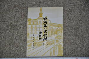 中央区の文化財（七）建造物 中央区教育委員会　東京都近代建築西洋館産業遺構レトロモダンアンティーク