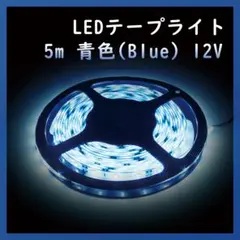 【訳あり特価】テープライト 青色 12V 1チップ 防水 5m(500cm)