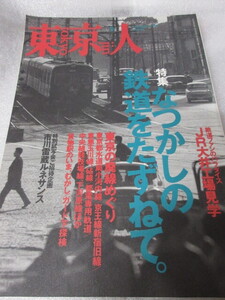 「東京人　なつかしの鉄道をたずねて。　No.144　1999年93月号」東京の廃線めぐり　古本　平成11年 