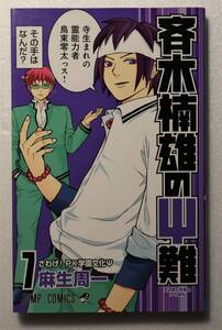 コミック「 斉木楠雄のψ難（さいきくすおのサイなん） ７巻　ジャンプ・コミックス 集英社」古本イシカワF　