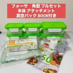 フォーサ　真空容器 真空コンテナ FOSA ショップジャパン 大量 セット 売り