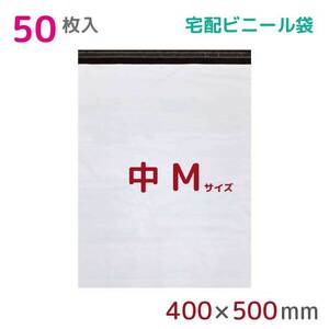 宅配ビニール袋 宅配袋 M 大 50枚入 幅400mm×高さ500mm+フタ50mm 60μ厚 A3 B3 梱包袋 耐水 防水 高強度 宅急便 資材